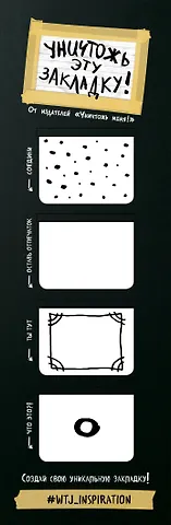 Магнитные закладки по мотивам Уничтожь меня (4 шт)