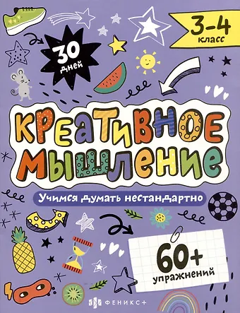 Марина Анатольевна Назаренко Креативное мышление 3-4 класс. Книжка-картинка с заданиями для детей