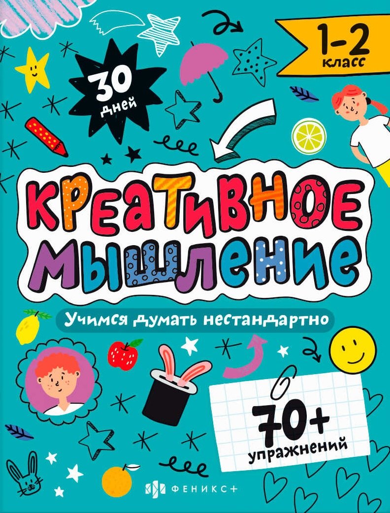 Марина Анатольевна Назаренко Креативное мышление. 1-2 класс. Книжка-картинка с заданиями для детей
