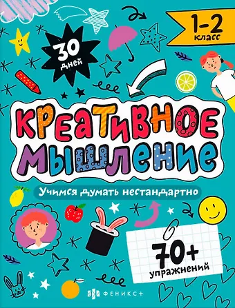Марина Анатольевна Назаренко Креативное мышление. 1-2 класс. Книжка-картинка с заданиями для детей