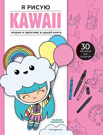 Маюми Ежевская Подарок любителю KAWAII. Комплект из 2-х книг: 